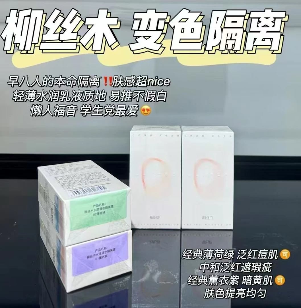 柳丝木水漾变色隔离霜调色提亮肤色打底润饰清透保湿多效三合一