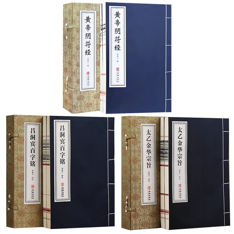 【善品堂藏书】道家三大珍宝黄帝阴符经+太乙金华宗旨+吕洞宾百字铭