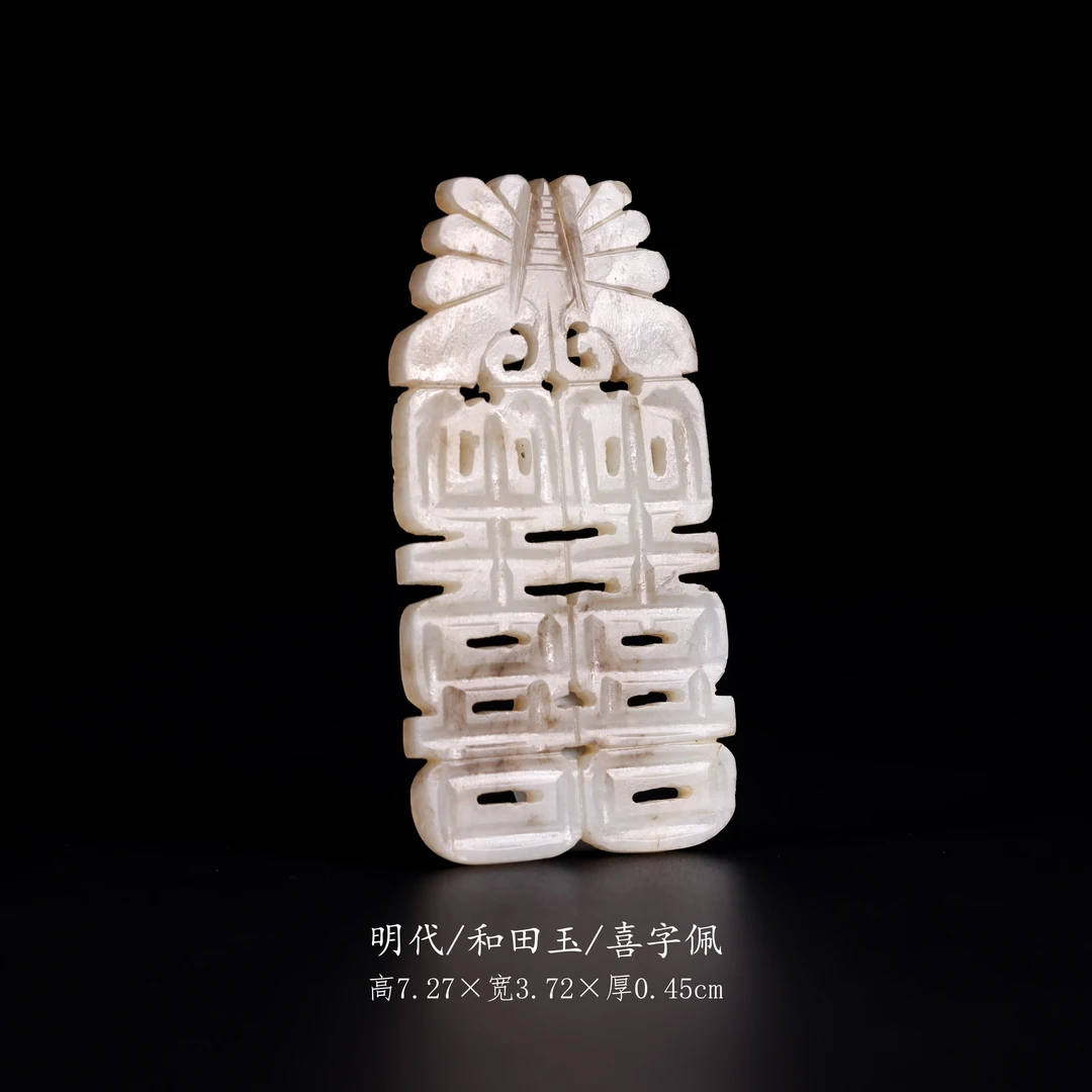 【古董】4、明代  和田玉喜字佩