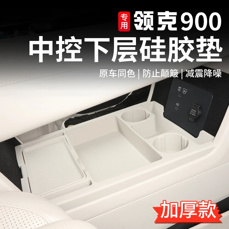 适用于领克900中控下硅胶储物盒内饰改装专用扶手箱置物盒收纳盒