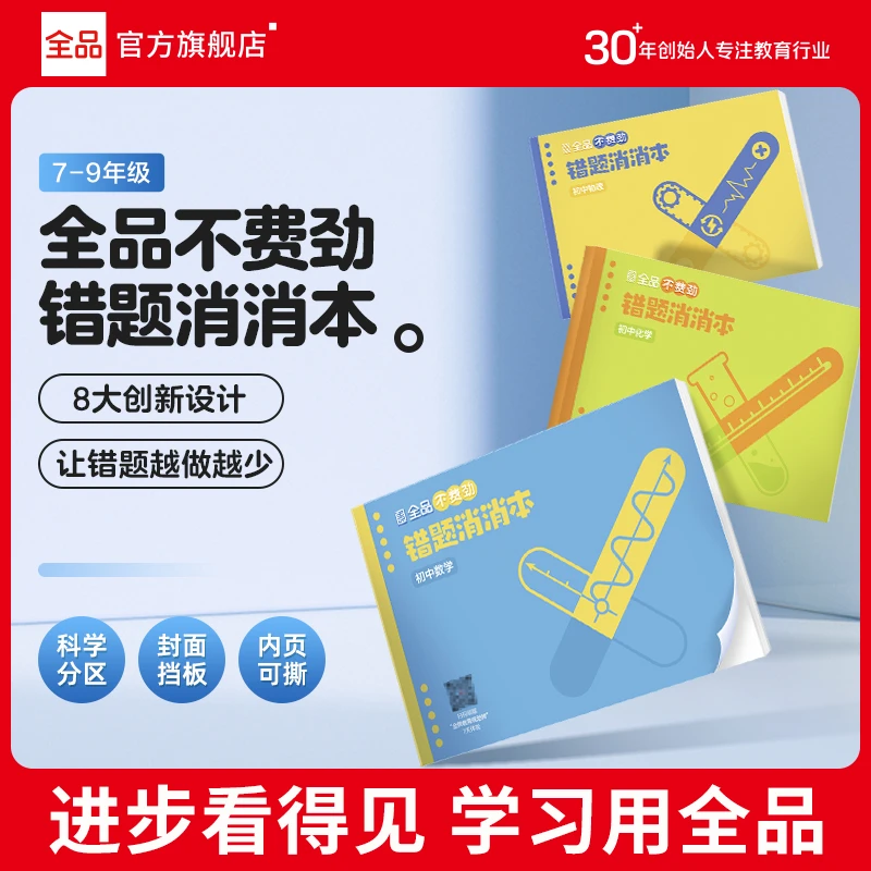 全品不费劲错题消消本 初中数学物理化学错题管理本复习笔记本