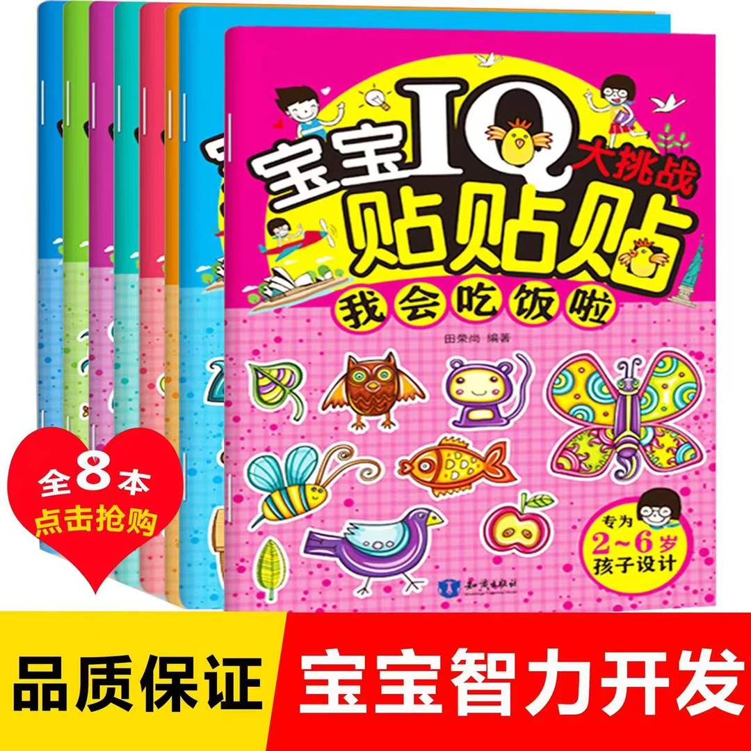 微瑕 宝宝IQ大挑战学前趣味认识故事绘本贴贴画培养好习惯