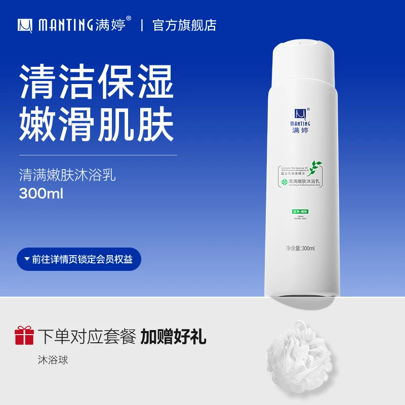 满婷清满养护沐浴露持久留香清爽滋养沐浴乳润肤宿舍学生