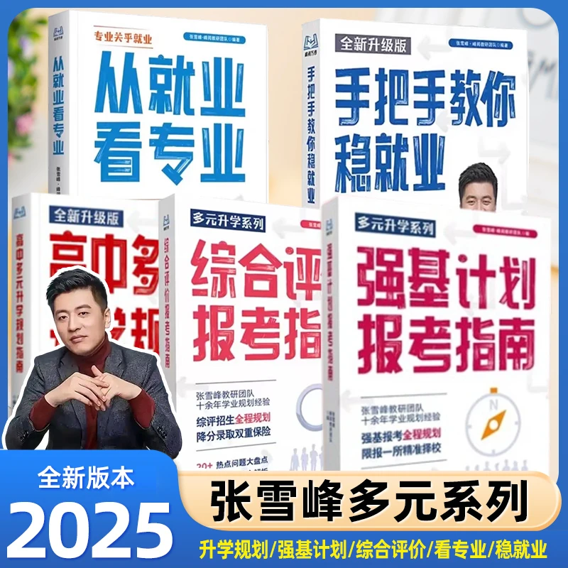 【张雪峰推荐】全新高中生多元升学规划初中宝典强基计划综合评价