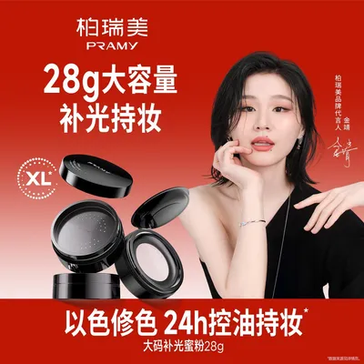 【金靖同款】PRAMY柏瑞美大码补光蜜粉散粉定妆保湿控油粉彩