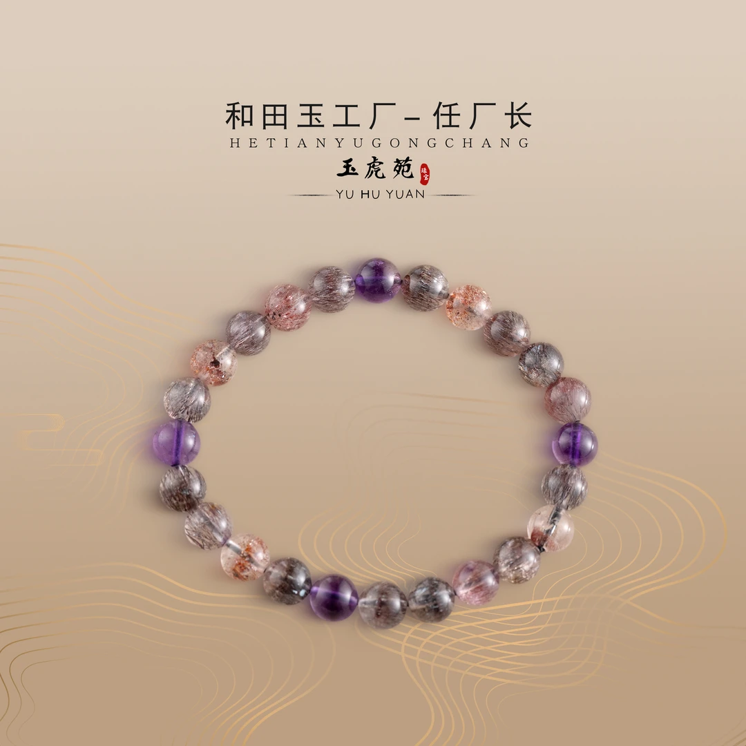 【任厂长】8mm璀璨超七水晶手串（17克）（MBB2217）多样化发其一