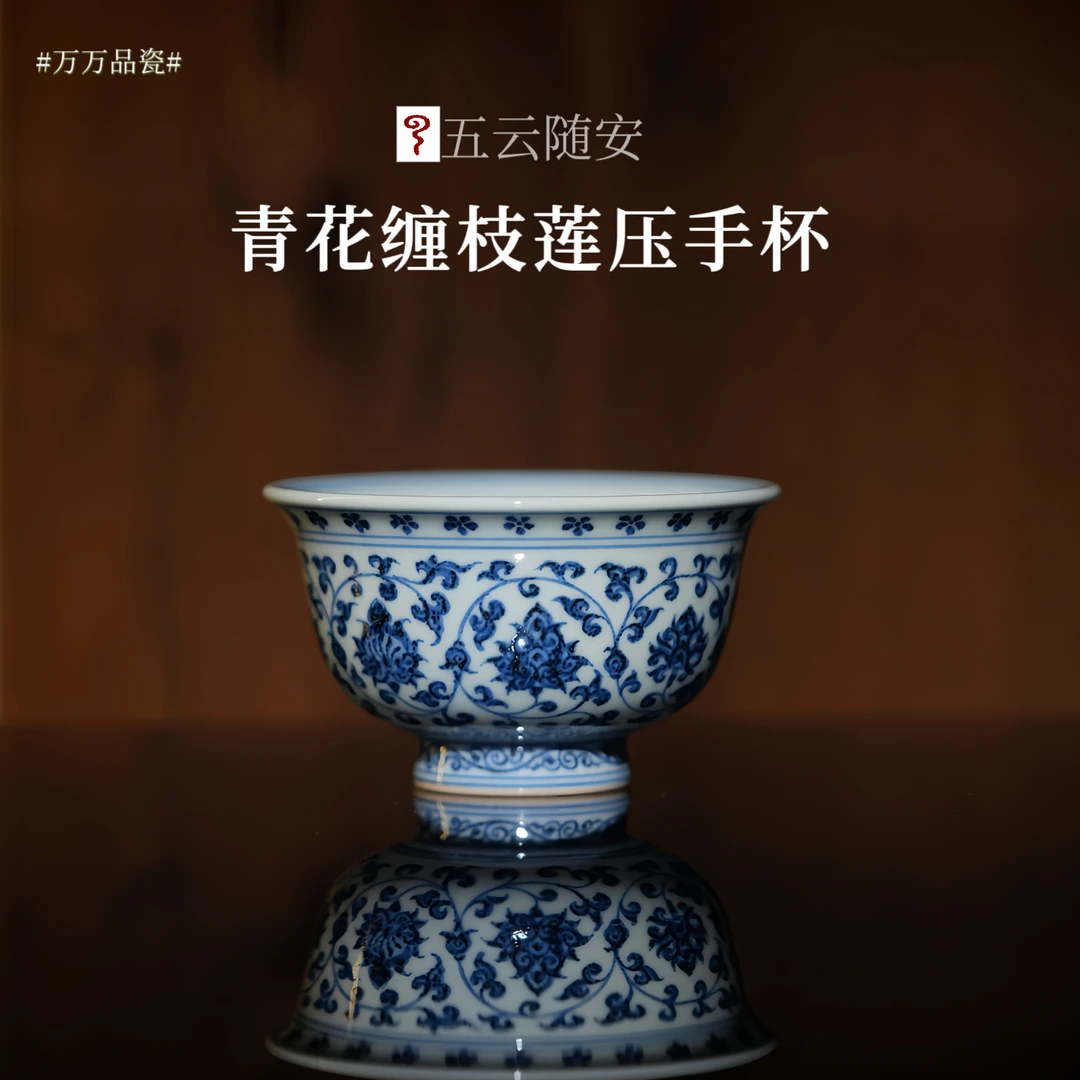 五云随安 仿明永乐青花缠枝莲压手杯(内狮子)景德镇