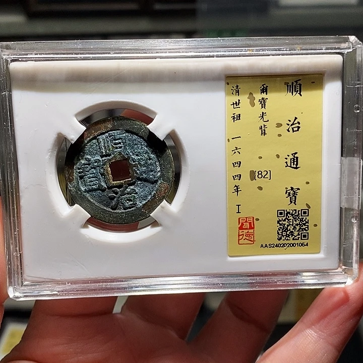 铜瀚海文物A顺治通宝1054