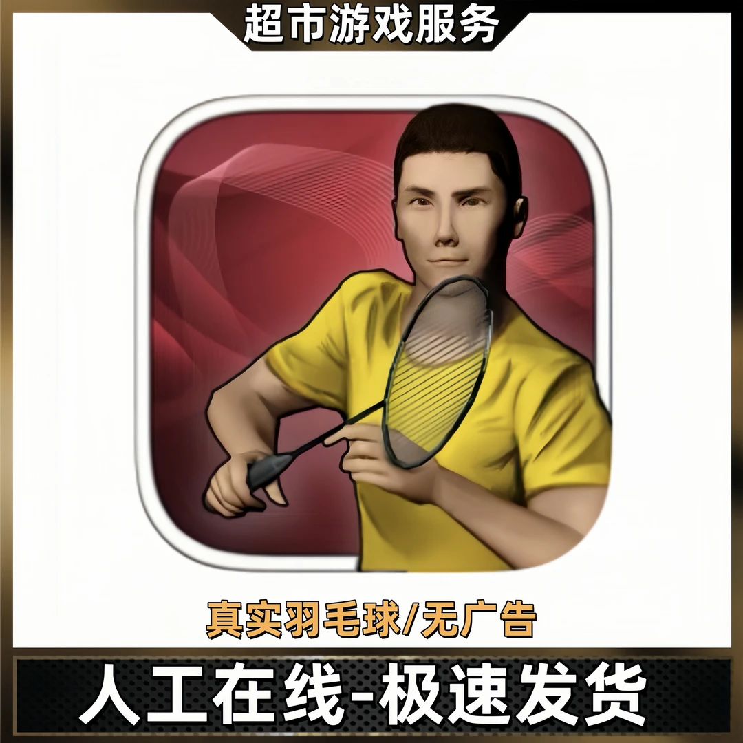 真实羽毛球Real Badminton游戏充值安装服务