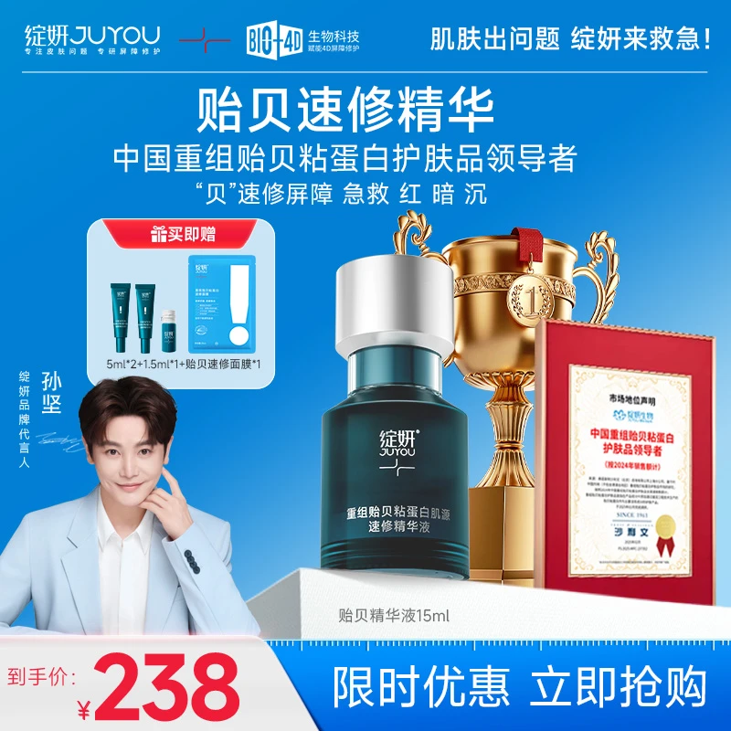 【孙坚推荐】绽妍贻贝速修精华液修护精华重组贻贝粘 舒缓修护 油敏