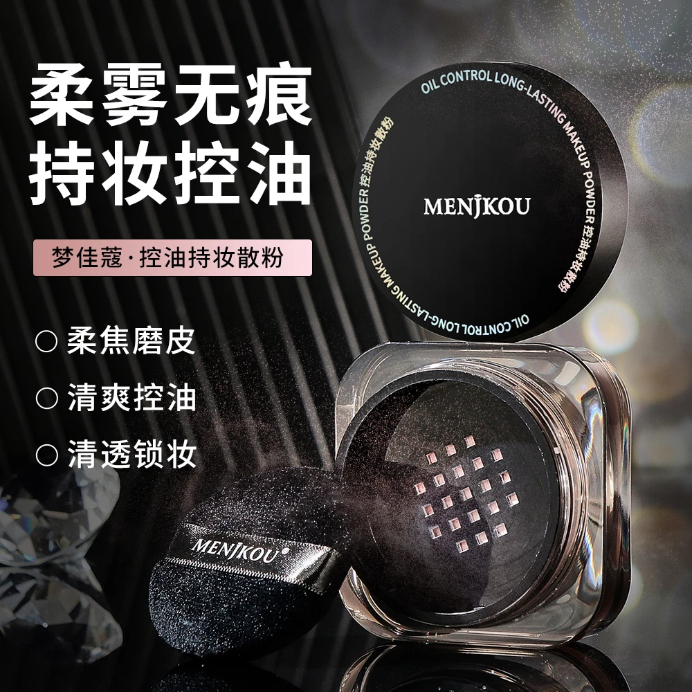 【宠粉福利】梦佳蔻控油持妆散粉