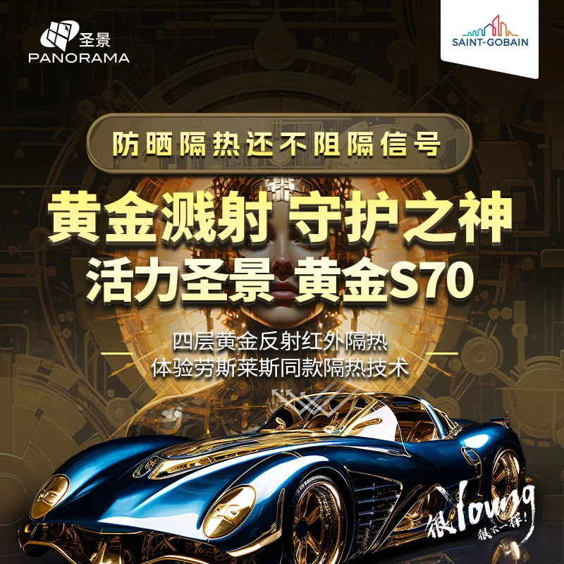 圣景圣戈班旗下品牌黄金系列隔热膜