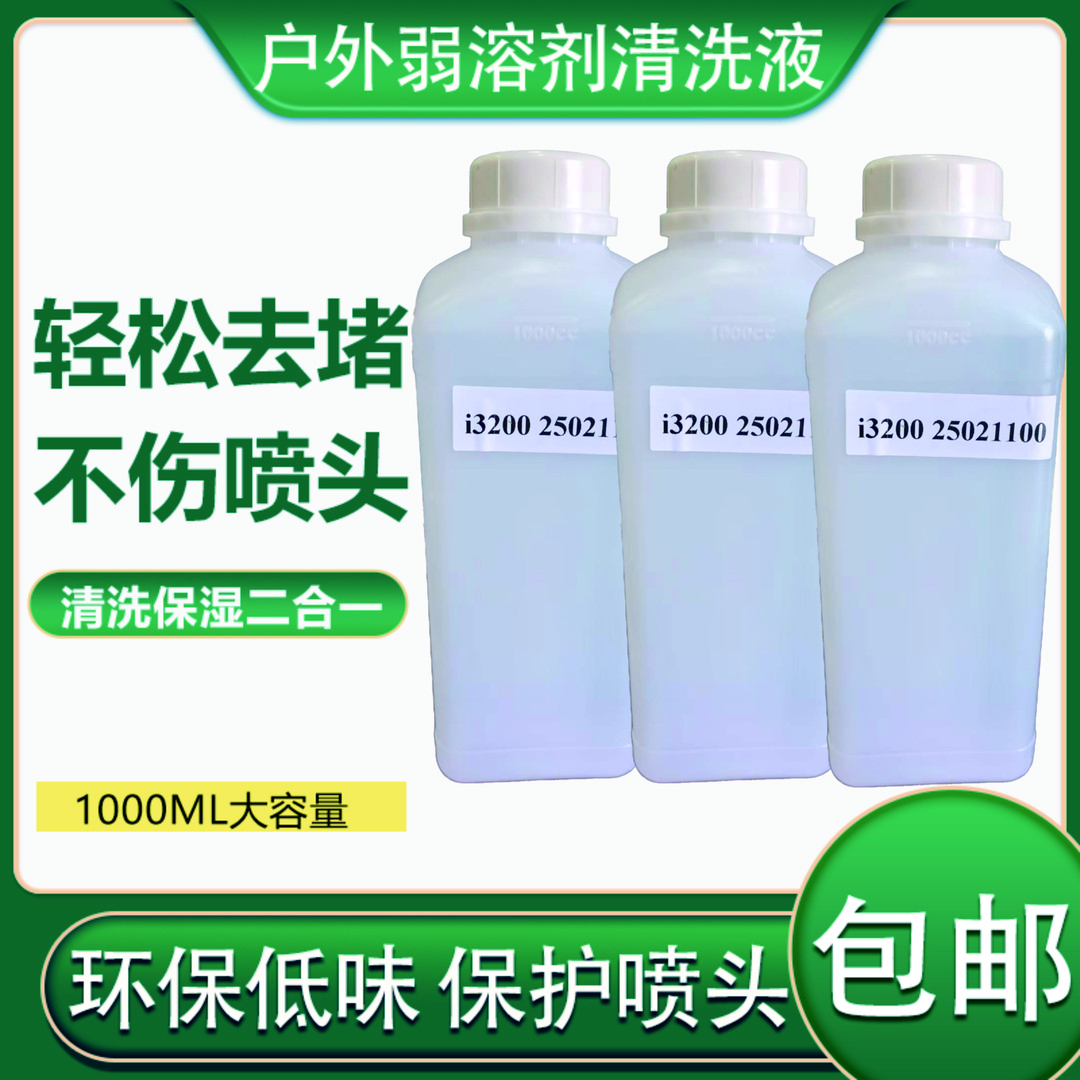 户外写真机溶剂清洗液适用理光G5/G6喷头柯尼卡精工京瓷喷绘机