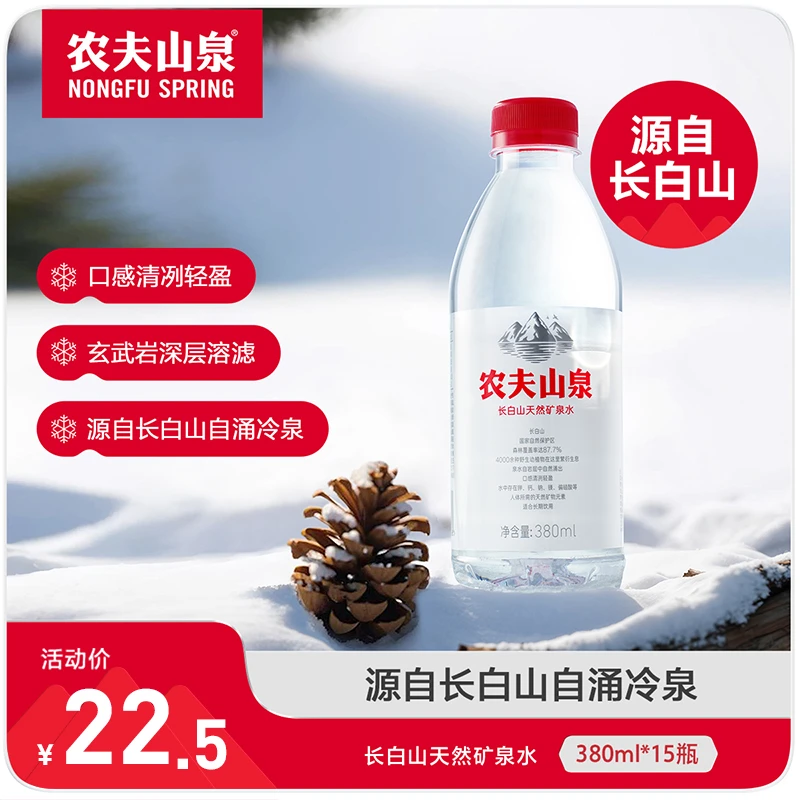 农夫山泉长白山天然矿泉水380ml*15瓶整箱特批会议招待饮料饮用水