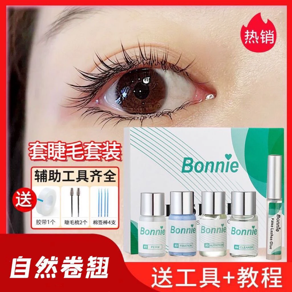 抖音活动Bonnie角蛋白烫睫毛套装自己做角蛋白冷烫睫药水剂翘持久