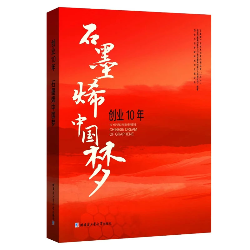 [官方正版]石墨烯—中国梦