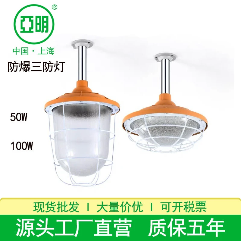 上海亚明LED防爆灯三防地雷灯化工车间50W100W200W库房防爆工矿灯
