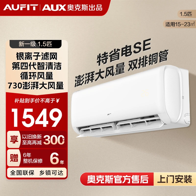 【新】AUFIT空调AUX奥克斯出品特省电SE1.5匹新一级能效冷暖挂机