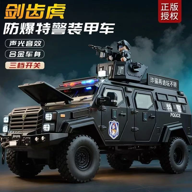 剑齿虎装甲警车玩具男孩正版合金防爆特警越野车110警察车玩具车