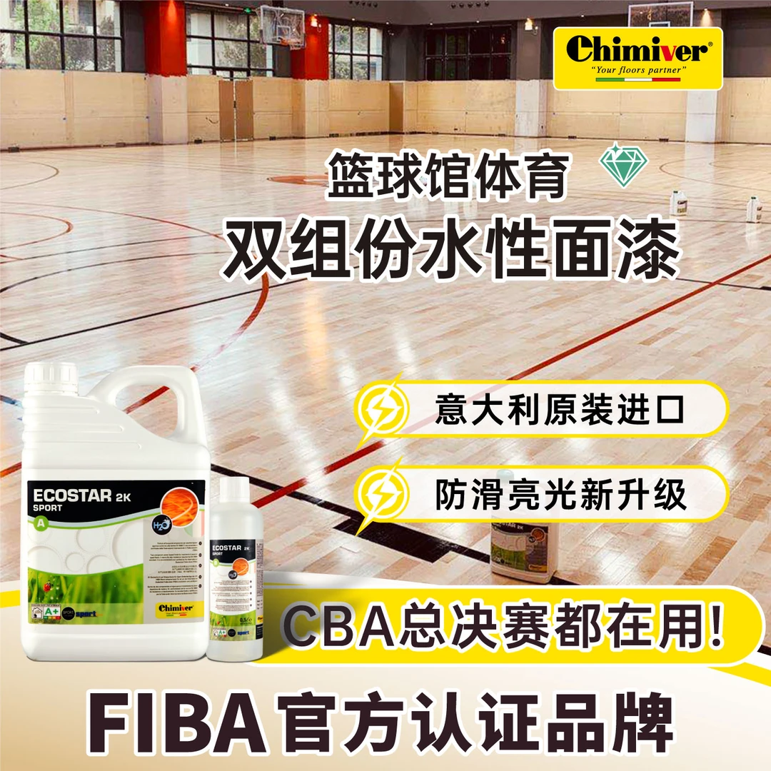 chimiver凯美沃地板漆FIBA体育球馆木地板环保水性漆耐磨防滑