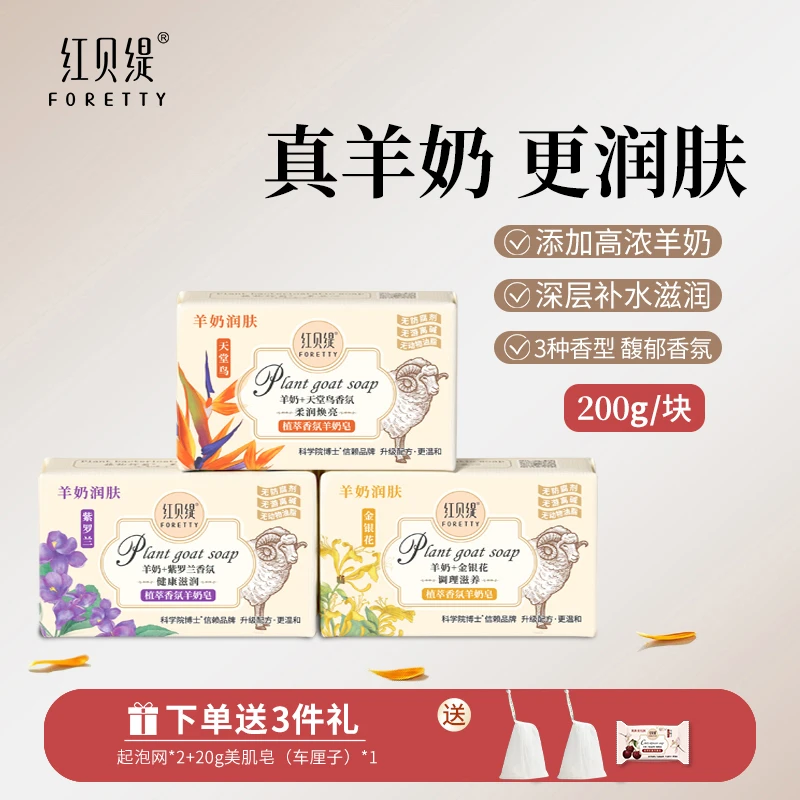 【专属200g*3块装】红贝缇香氛羊奶皂 滋润洗脸沐浴洗手香皂送礼