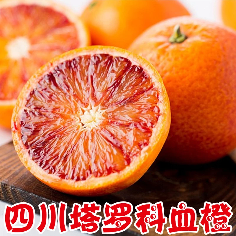 DD四川塔罗科血橙当季新鲜水果红心甜橙子整箱包邮红肉橙