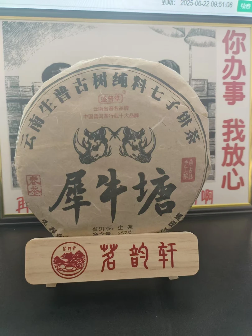 2025年云南普洱茶犀牛塘生茶357g/饼