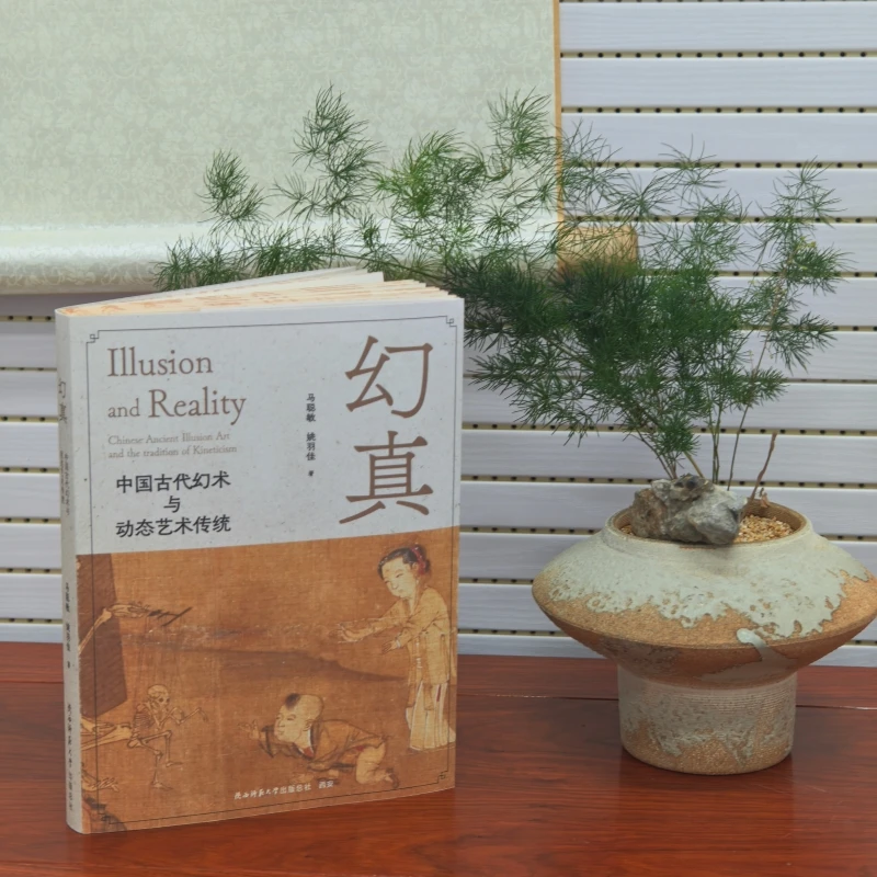 【亲签版】《幻真:中国古代幻术与动态艺术传统》