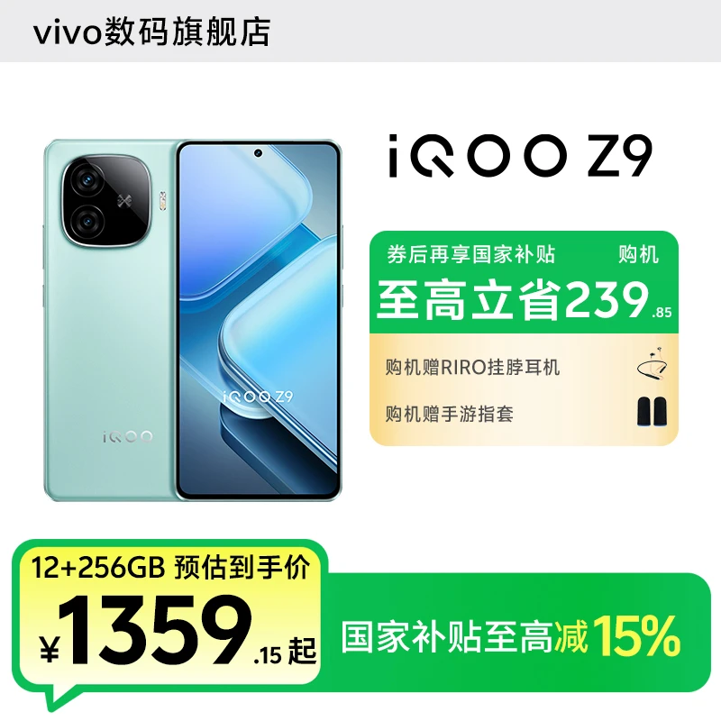 【国家补贴】iQOO Z9 智能5G手机 游戏高刷护眼屏6000mAh长续航学生