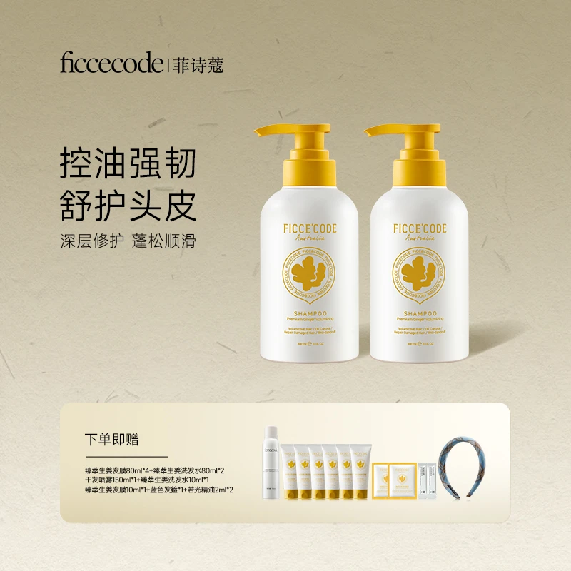 【衣璇儿专属】ficcecode菲诗蔻洗发水套装（臻萃生姜/姜精华/桉树）