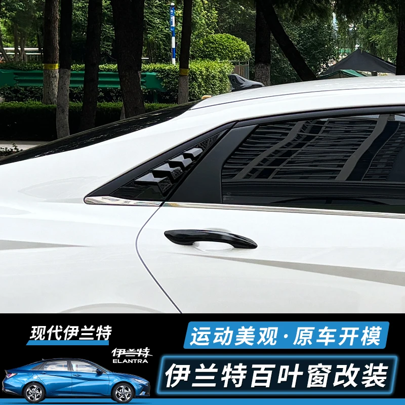 21-24新款伊兰特后窗百叶窗 第七代现代伊兰特三角窗外观改装配件