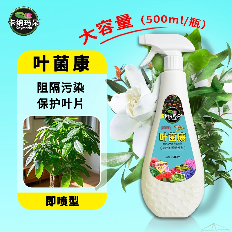 卡纳玛朵叶菌康花叶护理营养液观叶植物通用园艺家用防黄叶枯叶剂