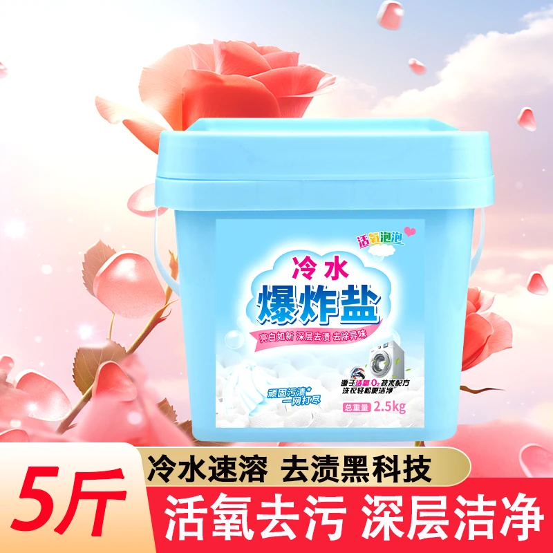 爆炸盐速溶持久深层浓缩去污除异味升级版洗衣亮白冷水爆炸盐正品
