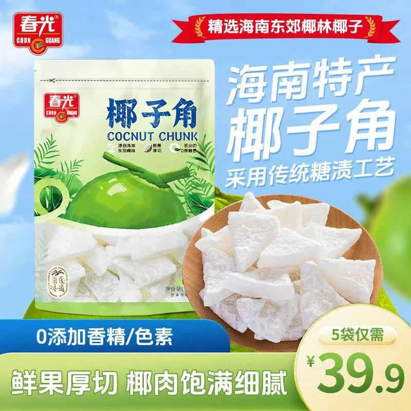 【爆！】春光 海南特产椰子角风味浓厚软糯Q弹嚼劲老少皆宜
