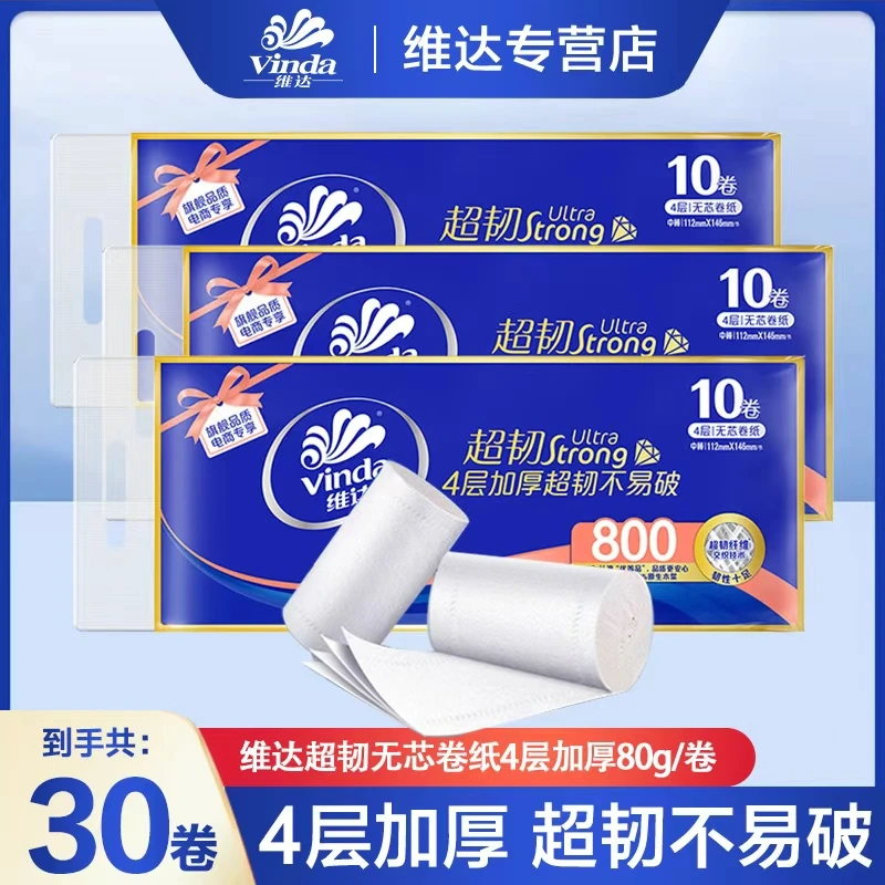【共30卷】维达超韧无芯卷纸4层加厚卫生间卷纸厕所卫生纸亲肤纸巾