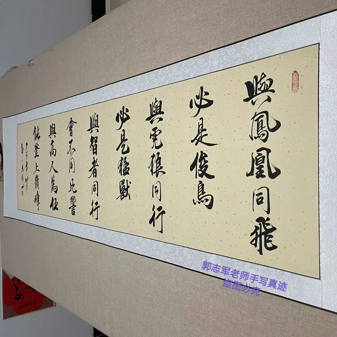 与凤凰同飞必是俊鸟 郭志军老师 书法定制  220*60厘米