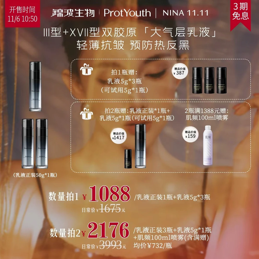 ProtYouth【nina专属】锦波大气层乳液双胶原精华紧致抗皱热应激
