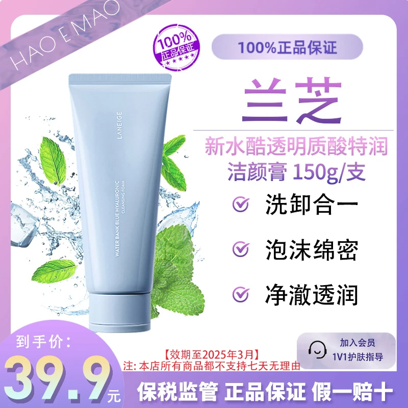 LANEIGE/兰芝新水酷透明质酸特润洁颜膏150g洗面奶效期至25.3