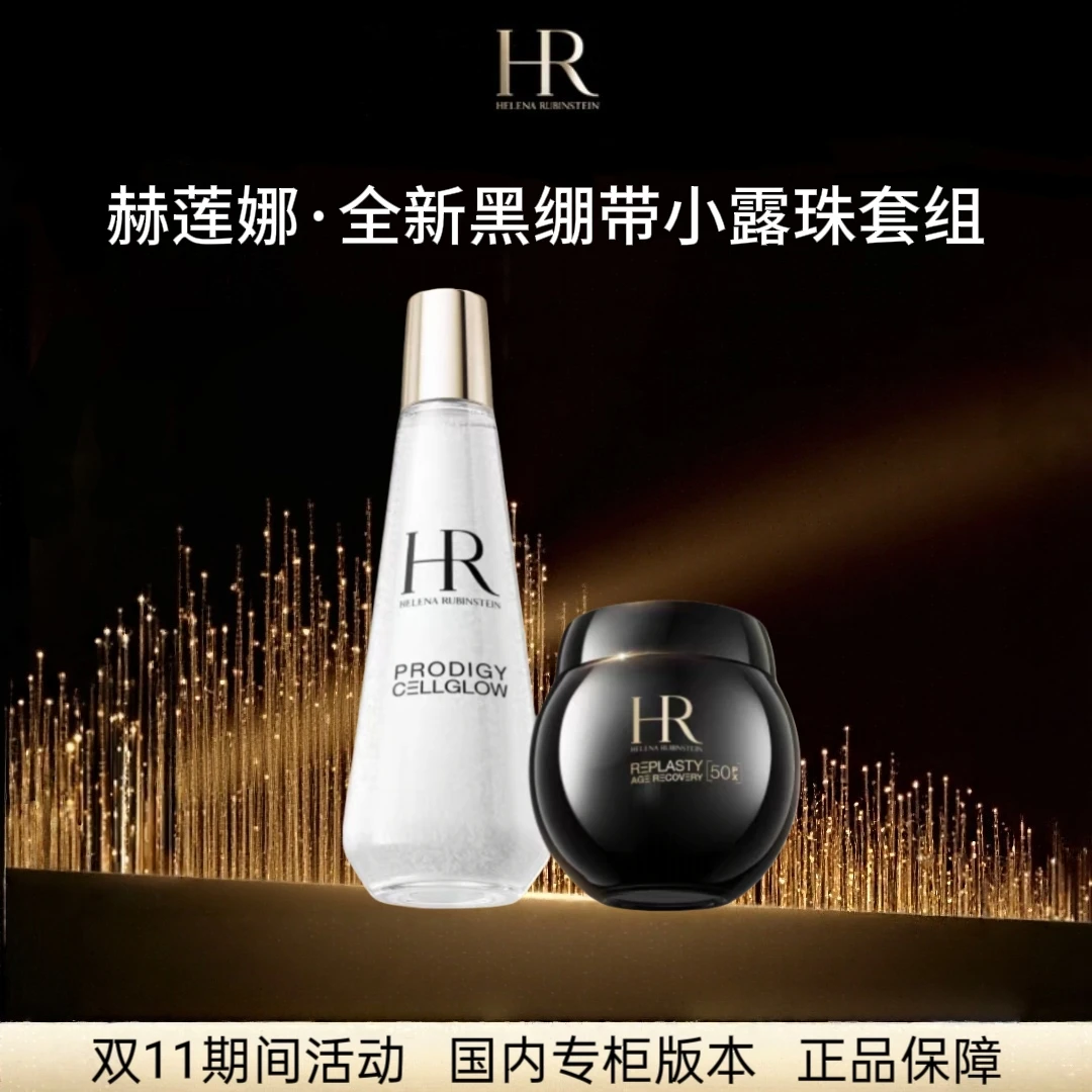 赫莲娜【新版】黑绷带50%玻色因＋小露珠抗老套组