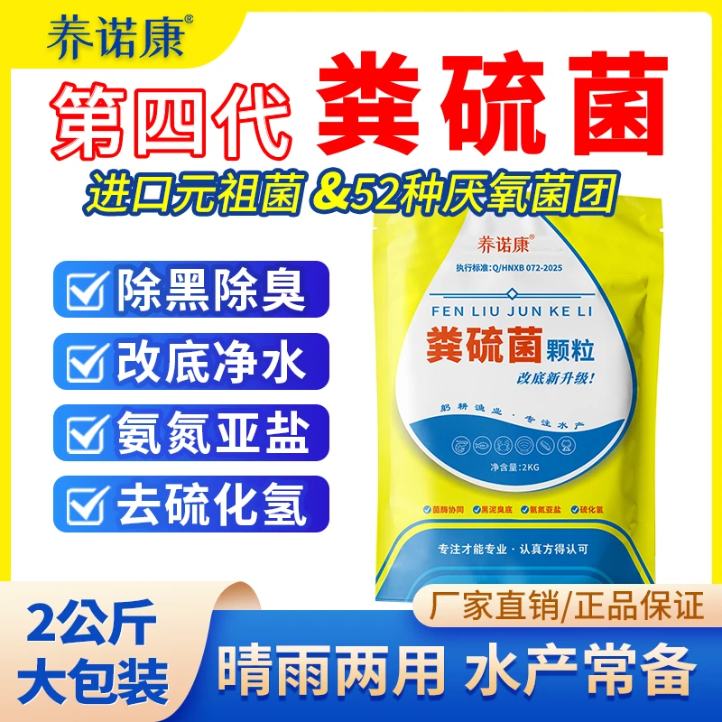 养诺康【颗粒粪硫菌】分解黑泥淤泥调水处理底热缺氧水产养殖鱼虾蟹商品图