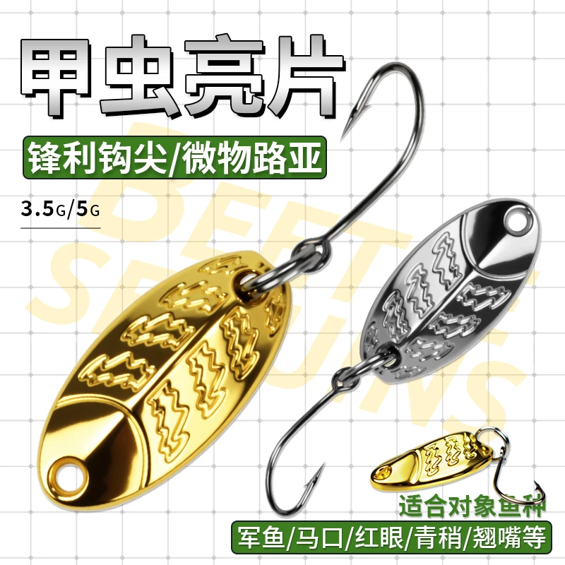 5枚甲虫亮片路亚假饵钓马口白条翘嘴瓜子亮片微物远投铁板路亚饵