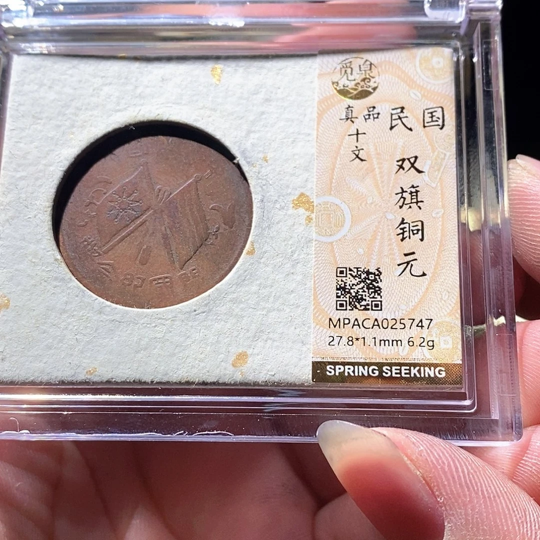 铜觅泉评级古钱币一枚 周浩