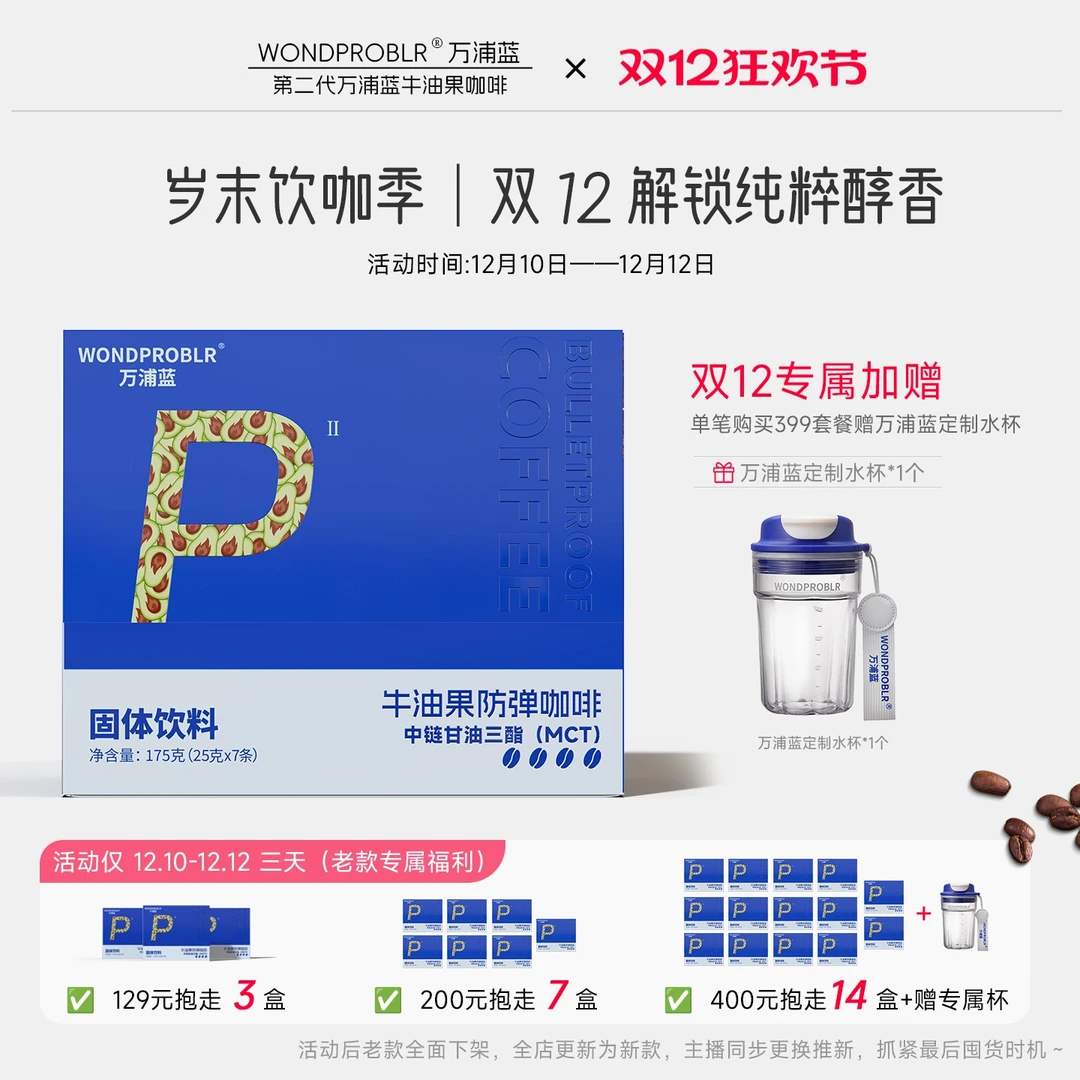 【双12狂欢购】万浦蓝牛油果咖啡Pro阿拉比卡早晚代餐