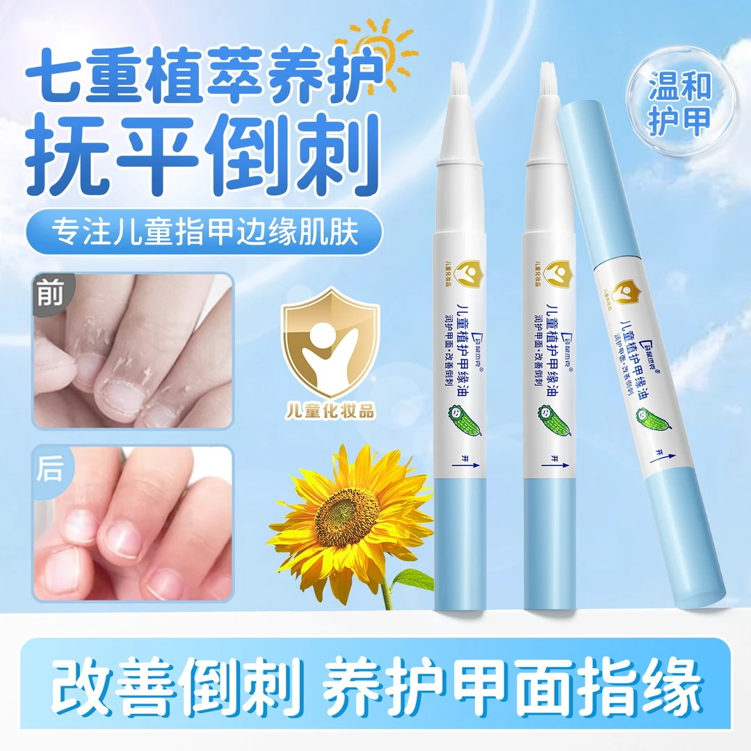 儿童指缘油宝宝指甲营养油改善倒刺甲面护理油指甲边缘呵护甲缘油