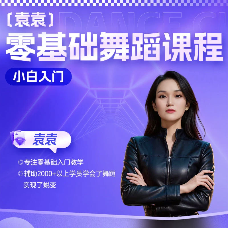 零基础舞蹈入门课程-25091203128