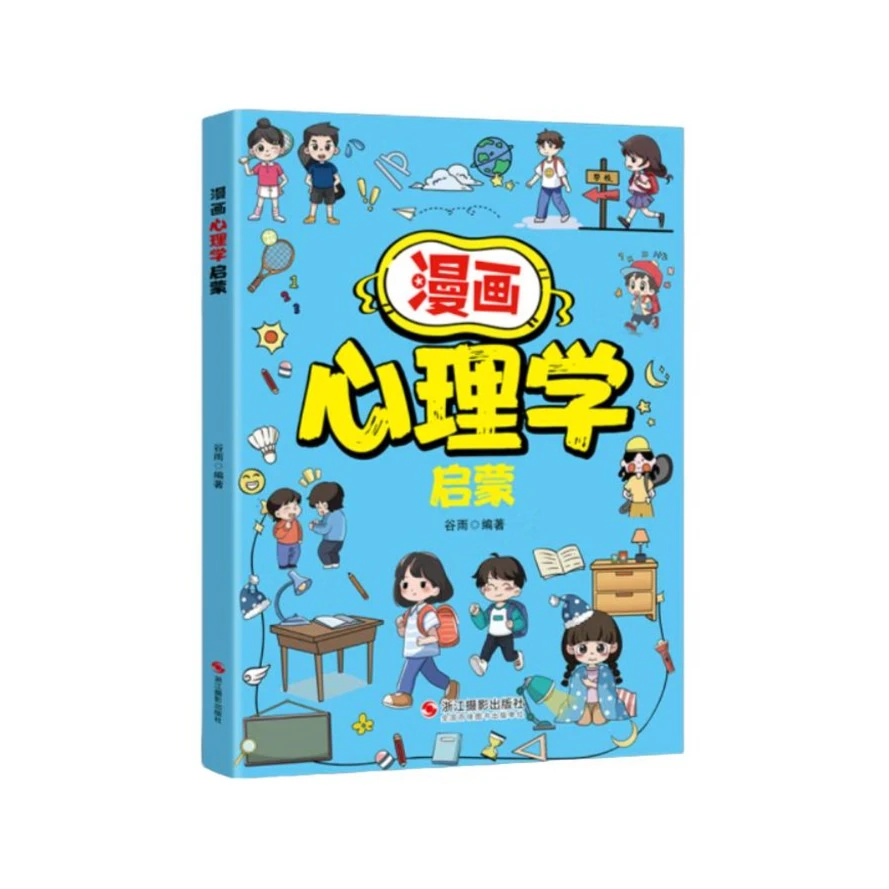 正版漫画书籍心理学启蒙助力孩子消除心理困惑培养积极心态99新