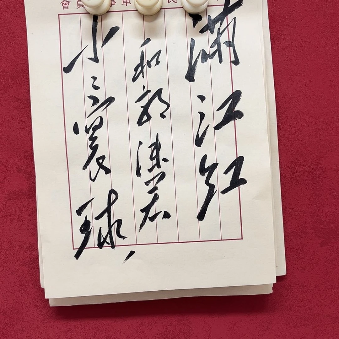 书法李营毛体书法