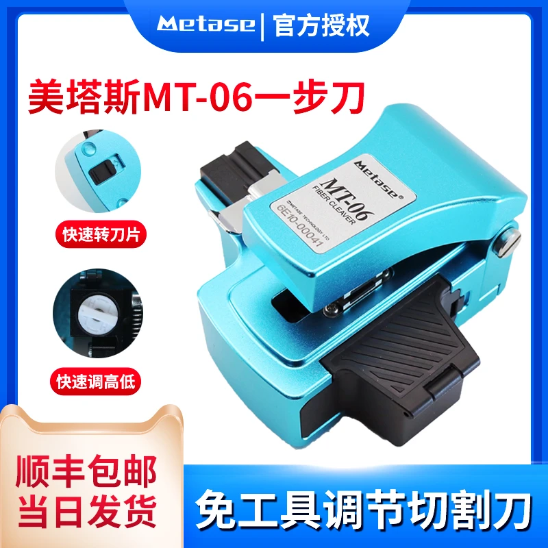 全新美塔斯MT-06光纤切割刀一步式切割刀无需工具转刀面和调高度
