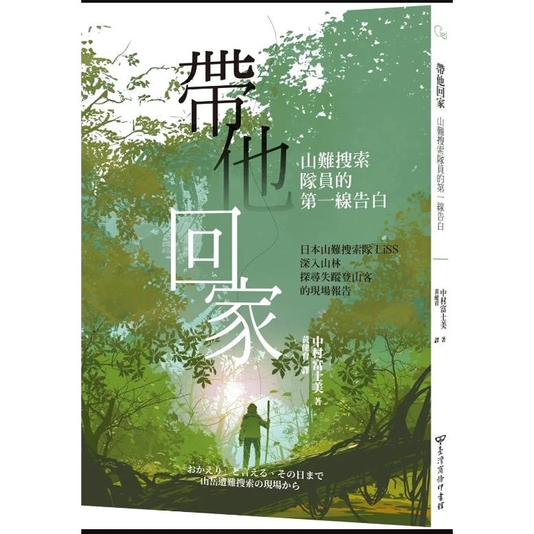 预售【外图台版】带他回家：山难搜索队员的第一线告白 / 台湾商务