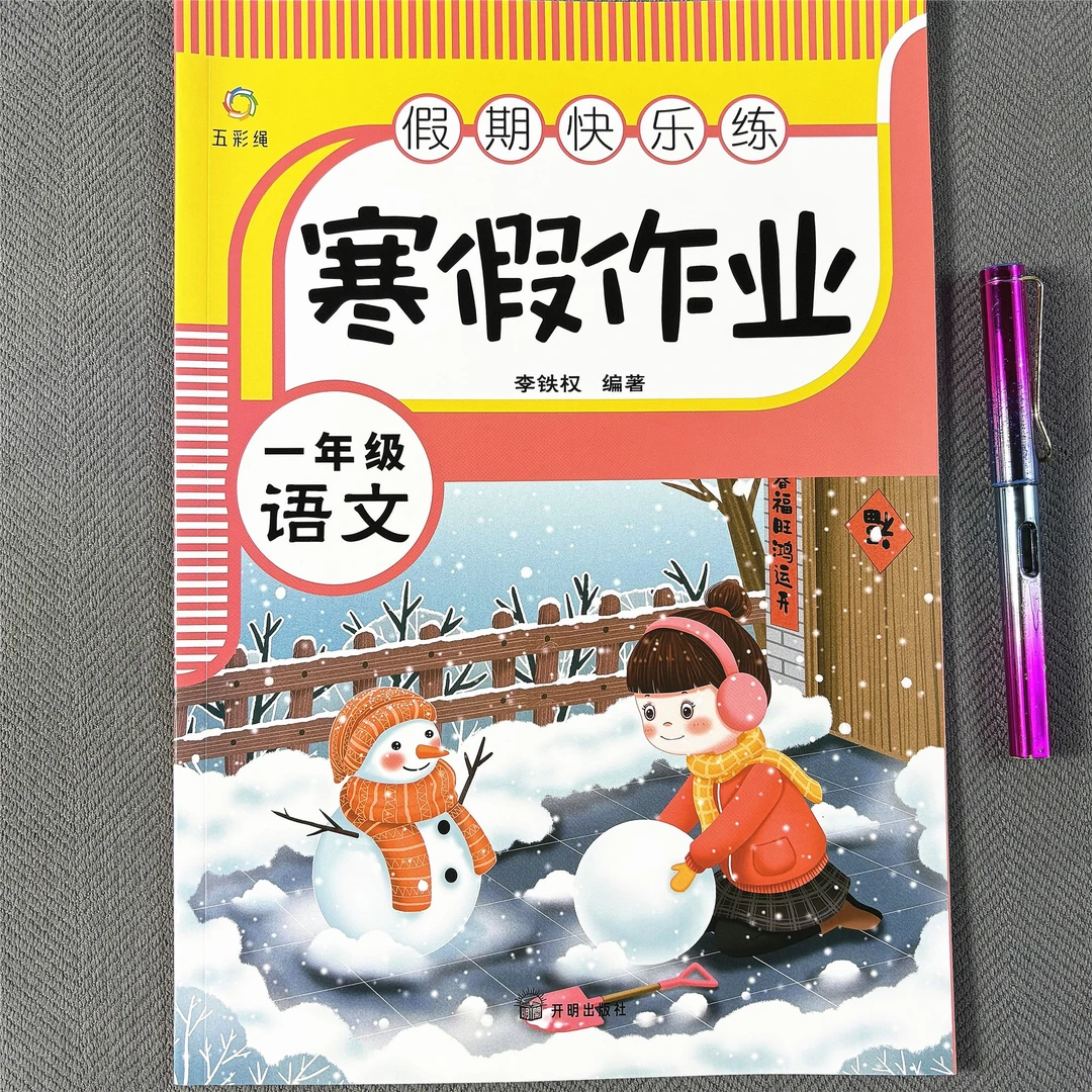 一年级上册语文寒假作业看拼音写词语造句子阅读理解课外阅读训练